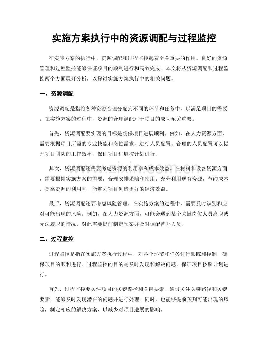 实施方案执行中的资源调配与过程监控.docx_第1页