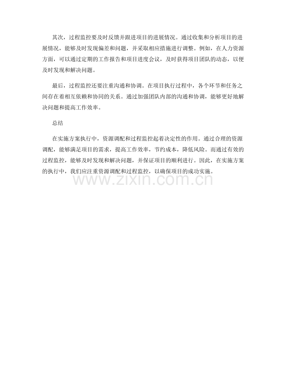 实施方案执行中的资源调配与过程监控.docx_第2页