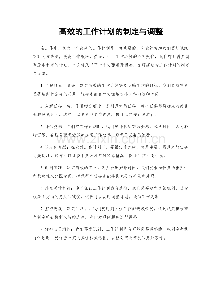 高效的工作计划的制定与调整.docx_第1页