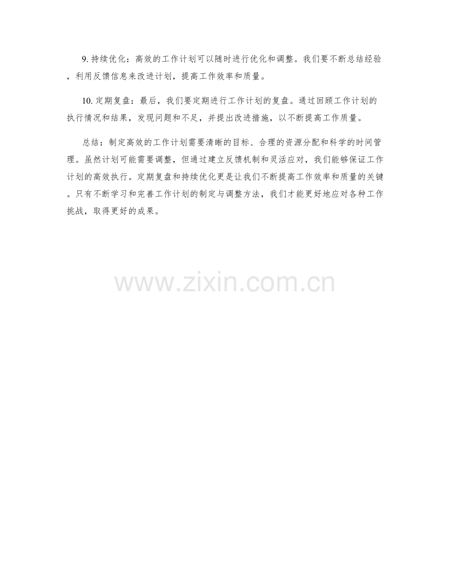 高效的工作计划的制定与调整.docx_第2页