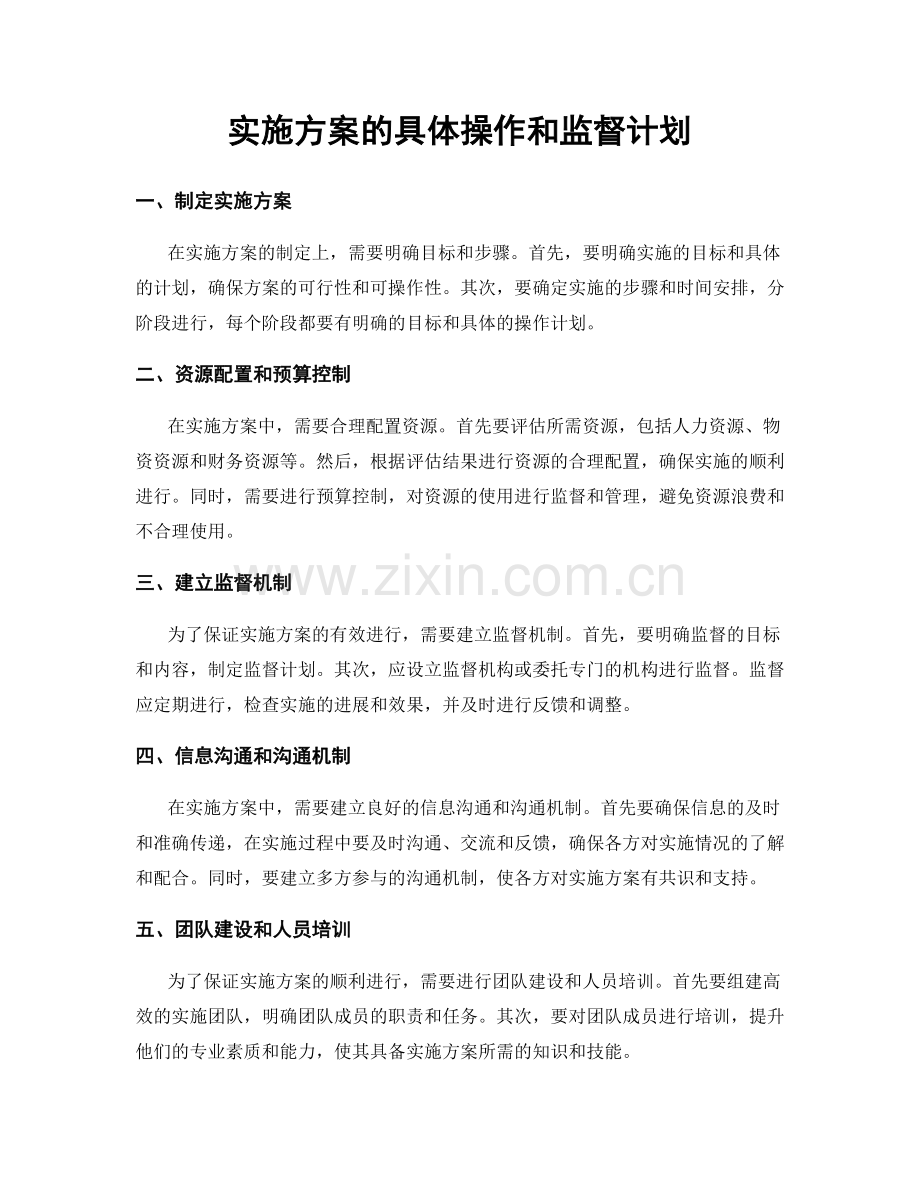 实施方案的具体操作和监督计划.docx_第1页