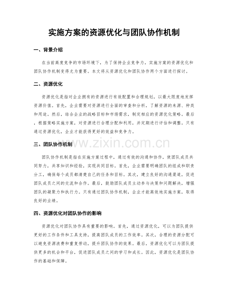 实施方案的资源优化与团队协作机制.docx_第1页