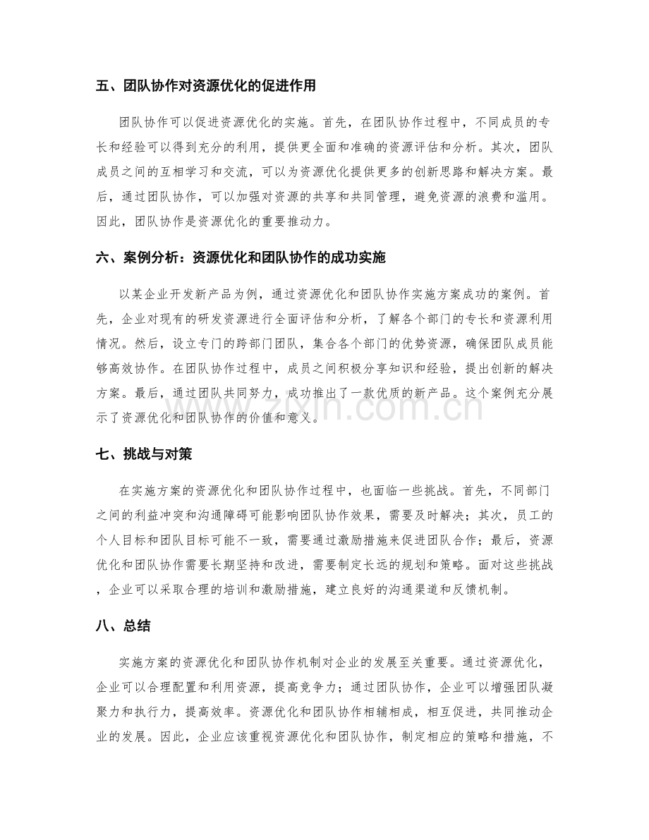 实施方案的资源优化与团队协作机制.docx_第2页