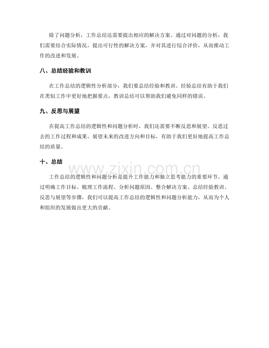 提高工作总结的逻辑性和问题分析.docx_第2页