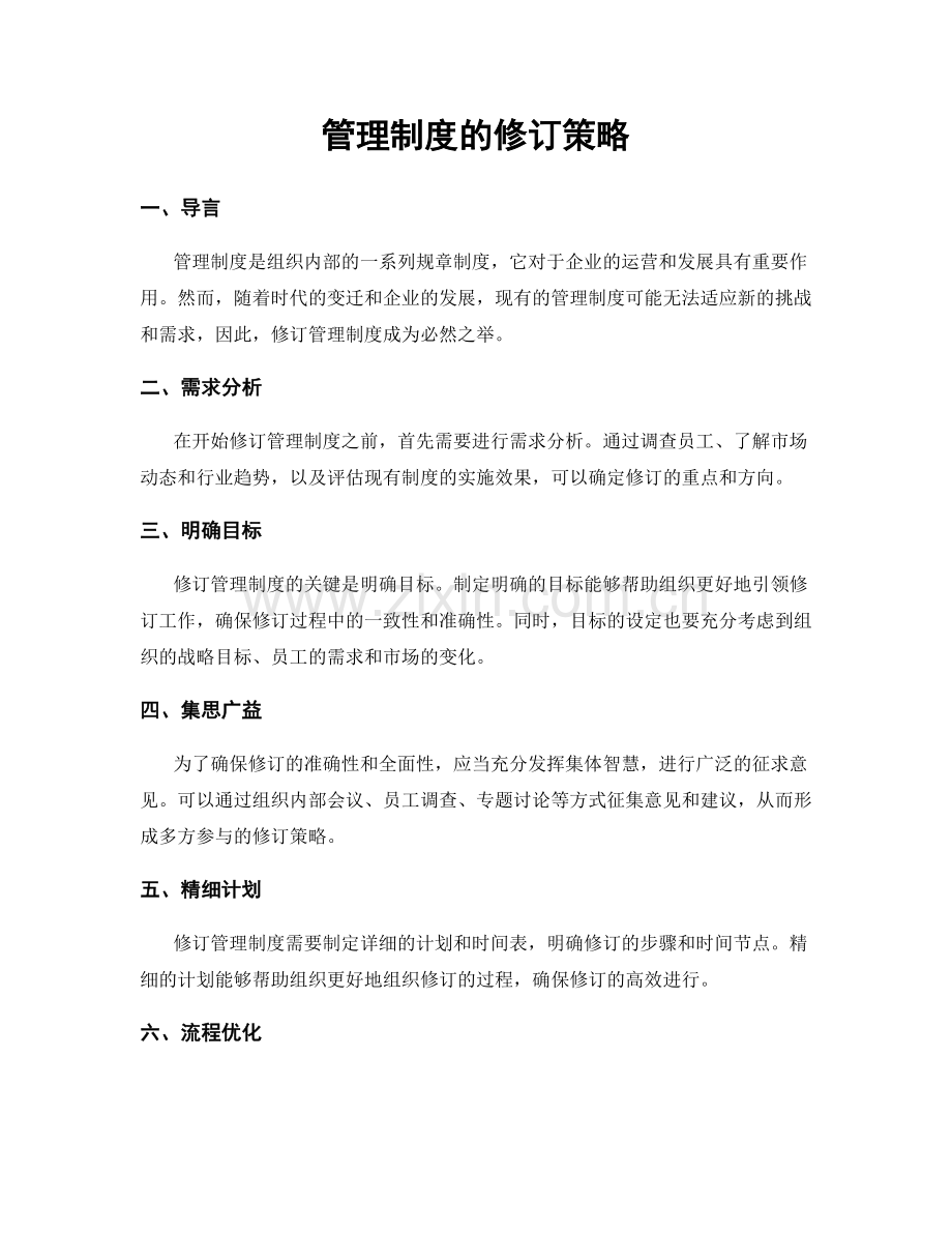 管理制度的修订策略.docx_第1页