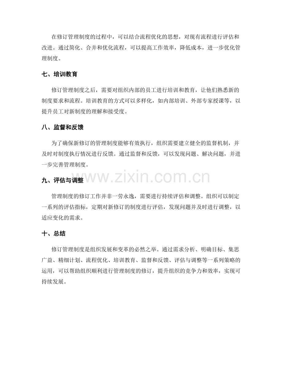 管理制度的修订策略.docx_第2页