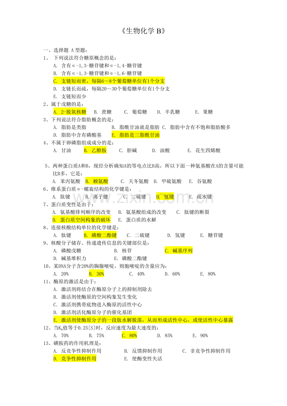 生物化学B辅导资料.doc_第1页