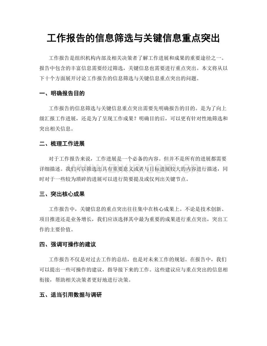 工作报告的信息筛选与关键信息重点突出.docx_第1页