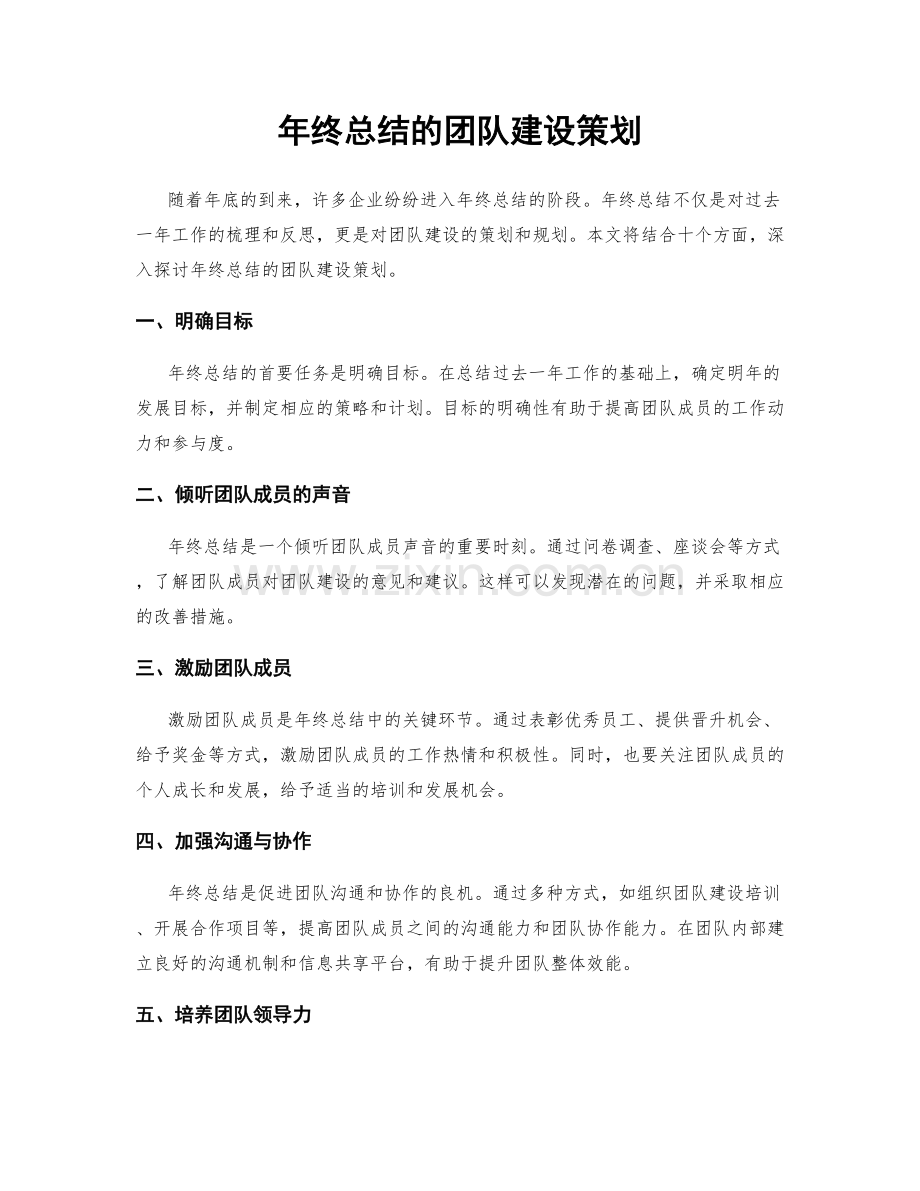 年终总结的团队建设策划.docx_第1页