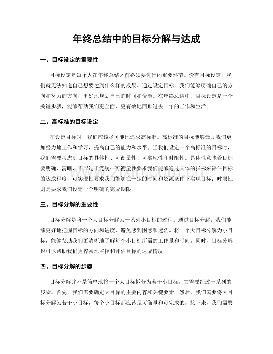 年终总结中的目标分解与达成.docx_第1页