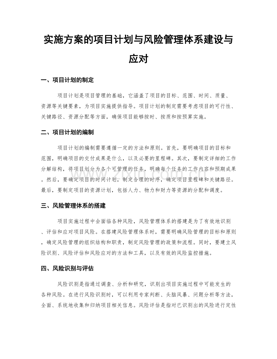 实施方案的项目计划与风险管理体系建设与应对.docx_第1页