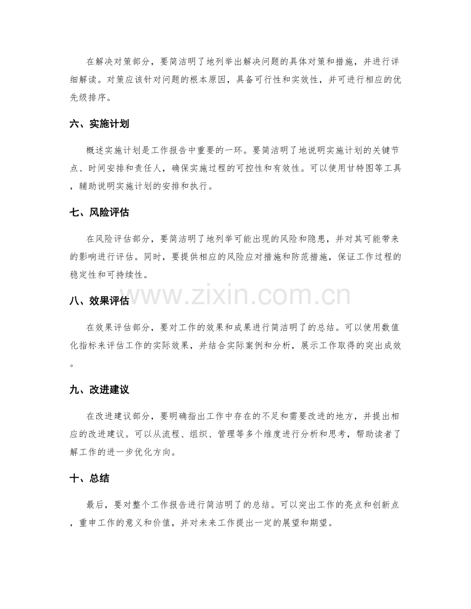 工作报告的简洁明了的概述方法.docx_第2页