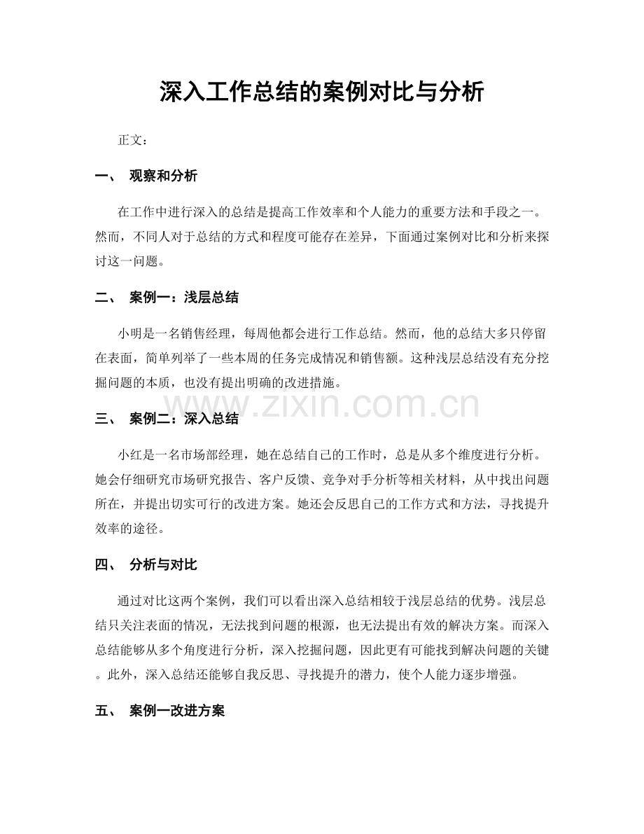 深入工作总结的案例对比与分析.docx_第1页