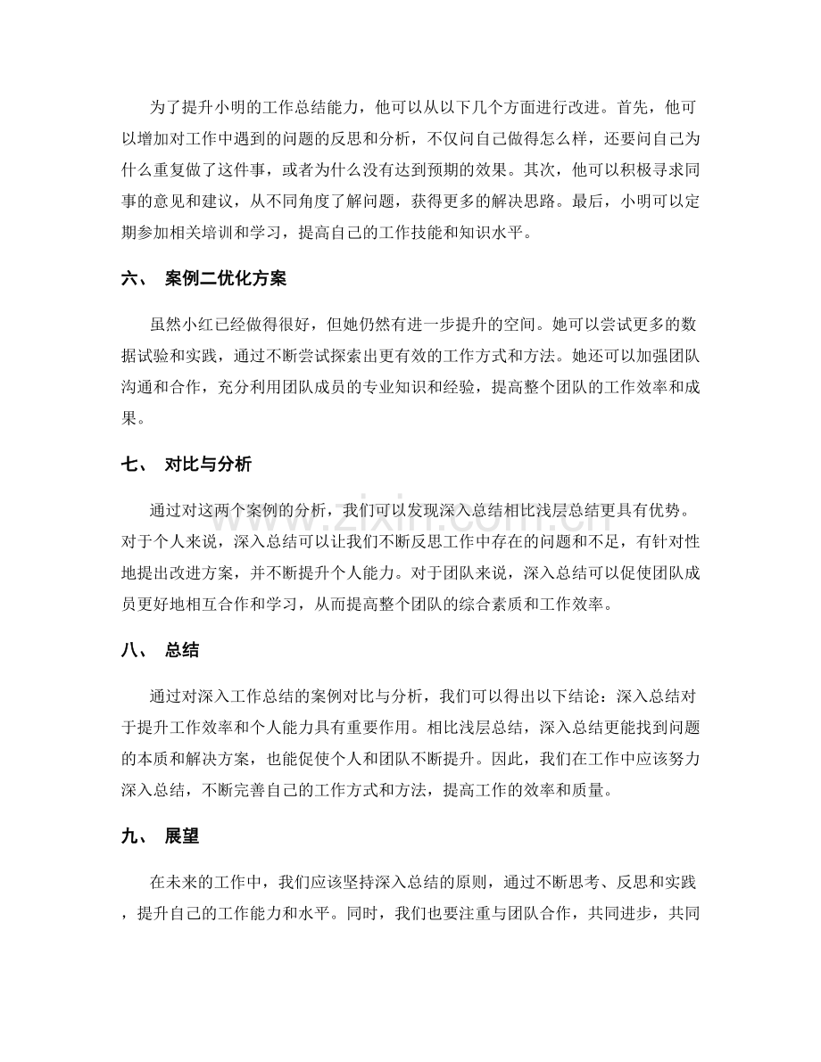 深入工作总结的案例对比与分析.docx_第2页