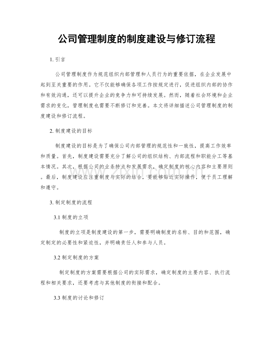 公司管理制度的制度建设与修订流程.docx_第1页