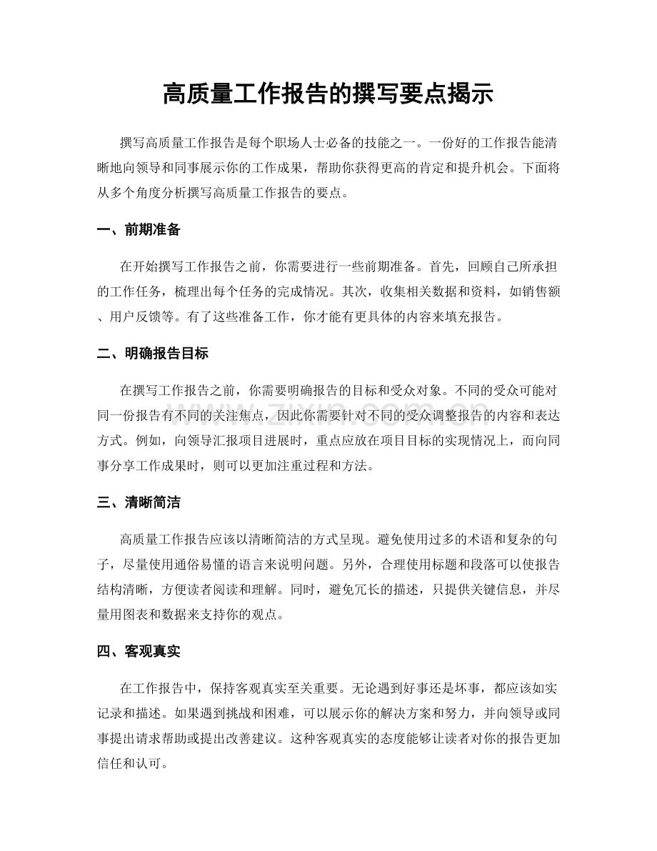 高质量工作报告的撰写要点揭示.docx_第1页