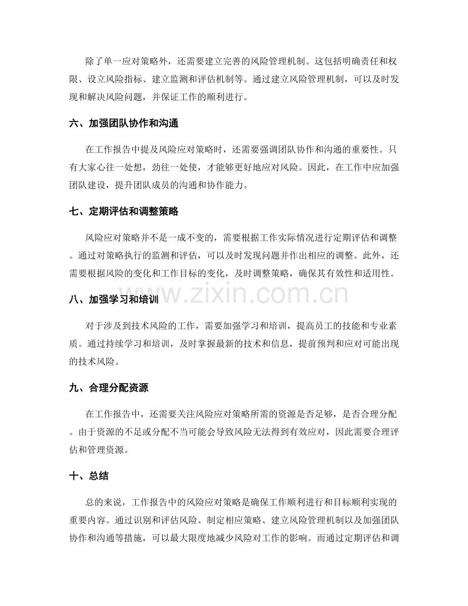 工作报告中的风险应对策略.docx_第2页