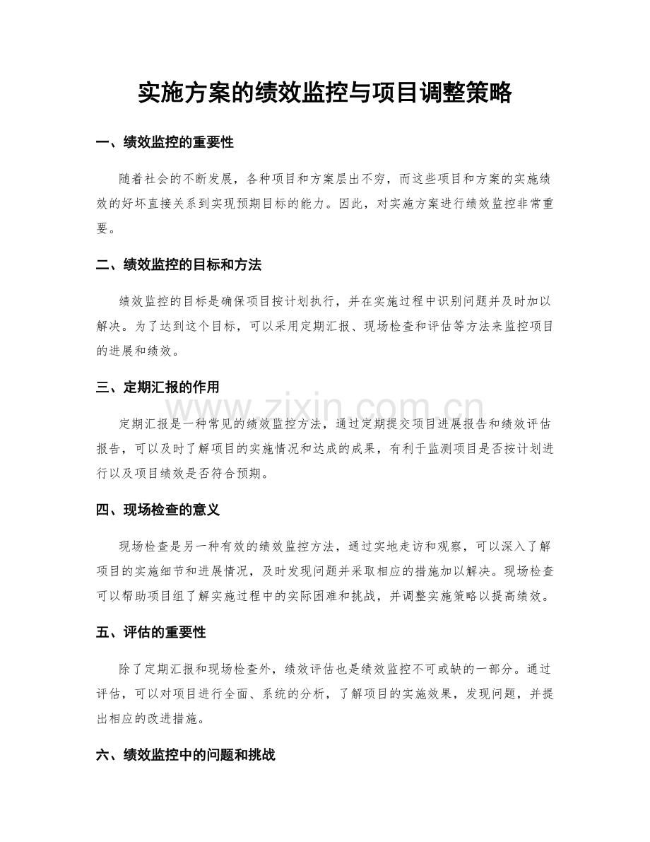 实施方案的绩效监控与项目调整策略.docx_第1页