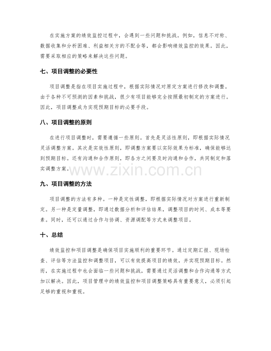 实施方案的绩效监控与项目调整策略.docx_第2页