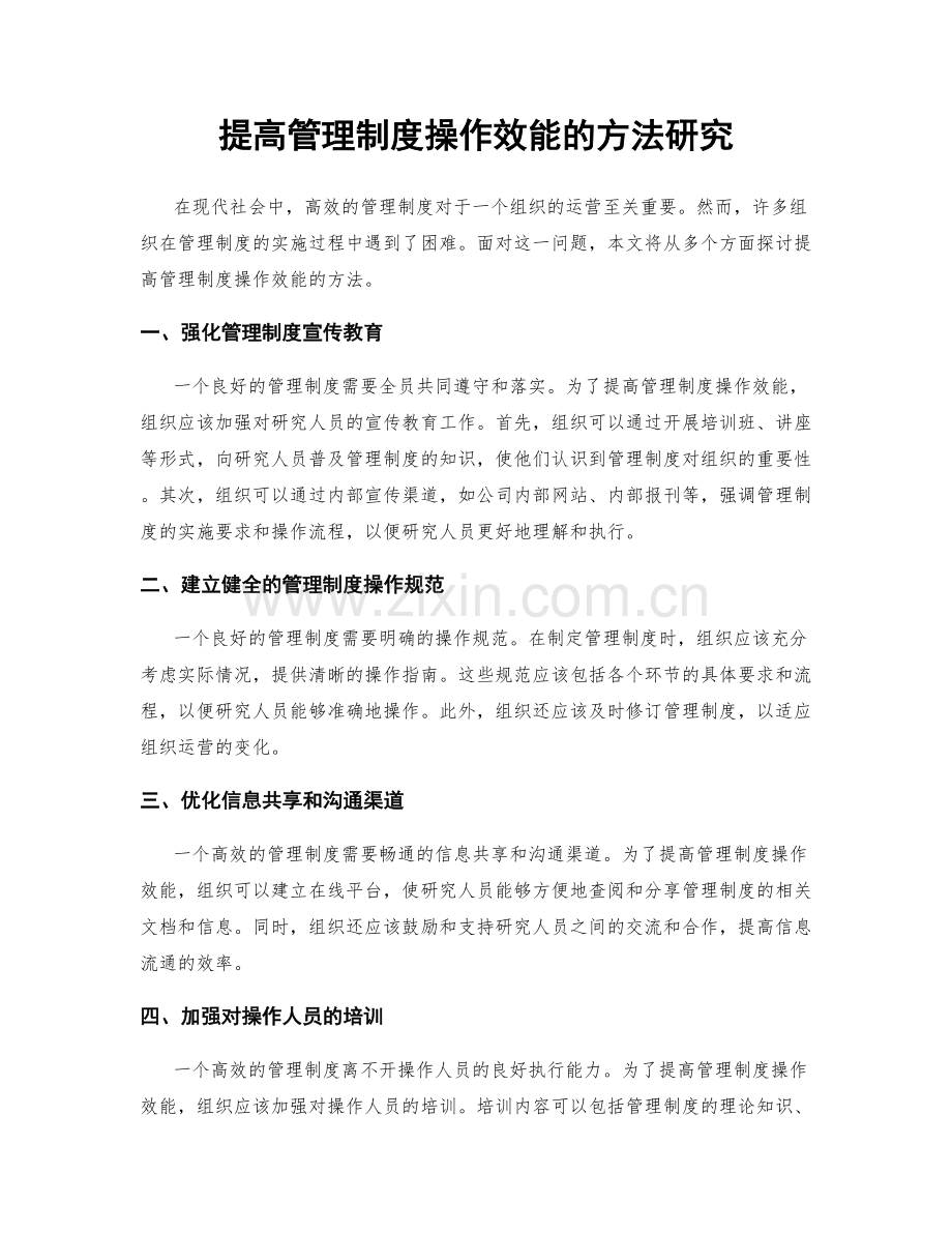 提高管理制度操作效能的方法研究.docx_第1页