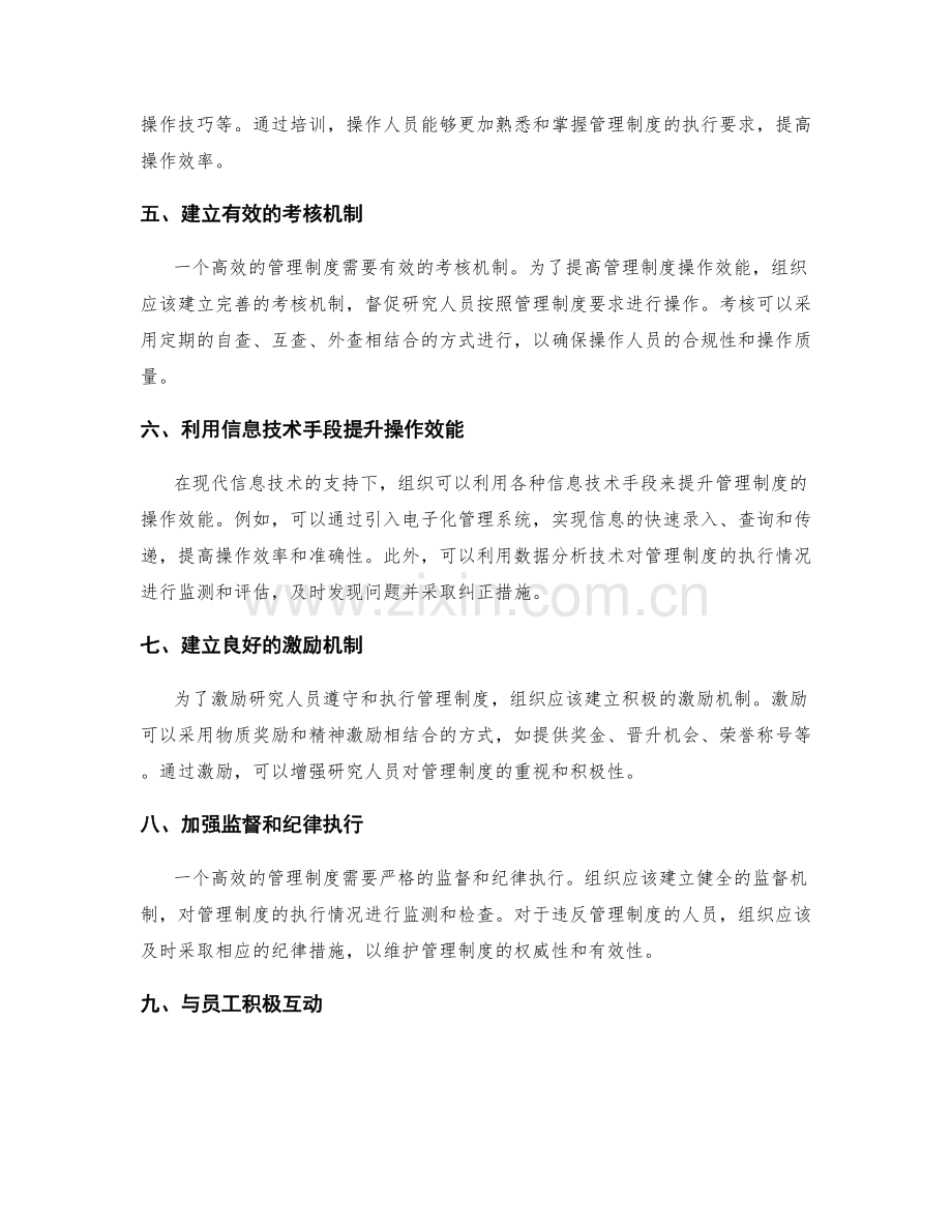 提高管理制度操作效能的方法研究.docx_第2页