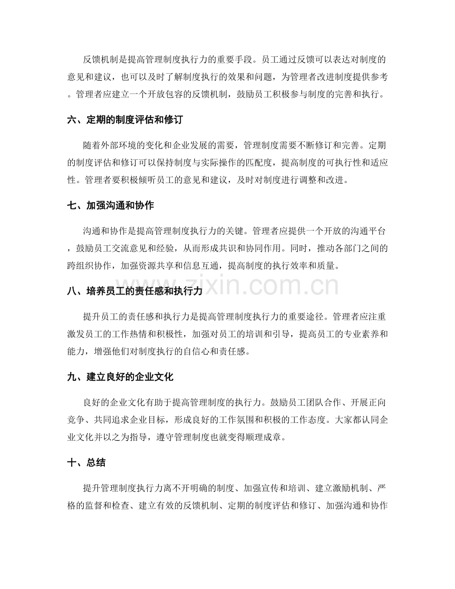 提高管理制度执行力的技巧和方法.docx_第2页