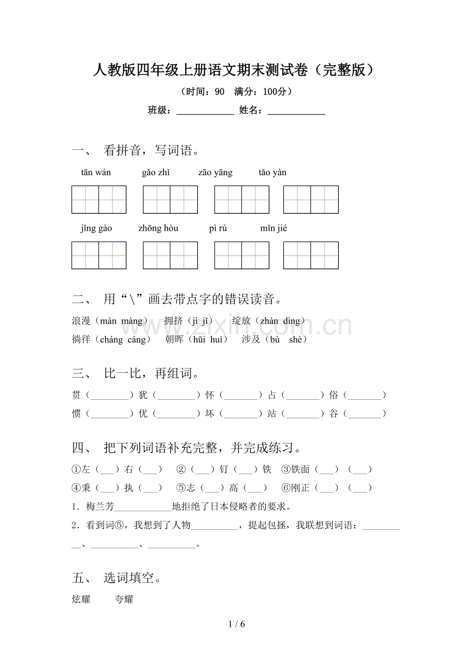 人教版四年级上册语文期末测试卷(完整版).doc_第1页