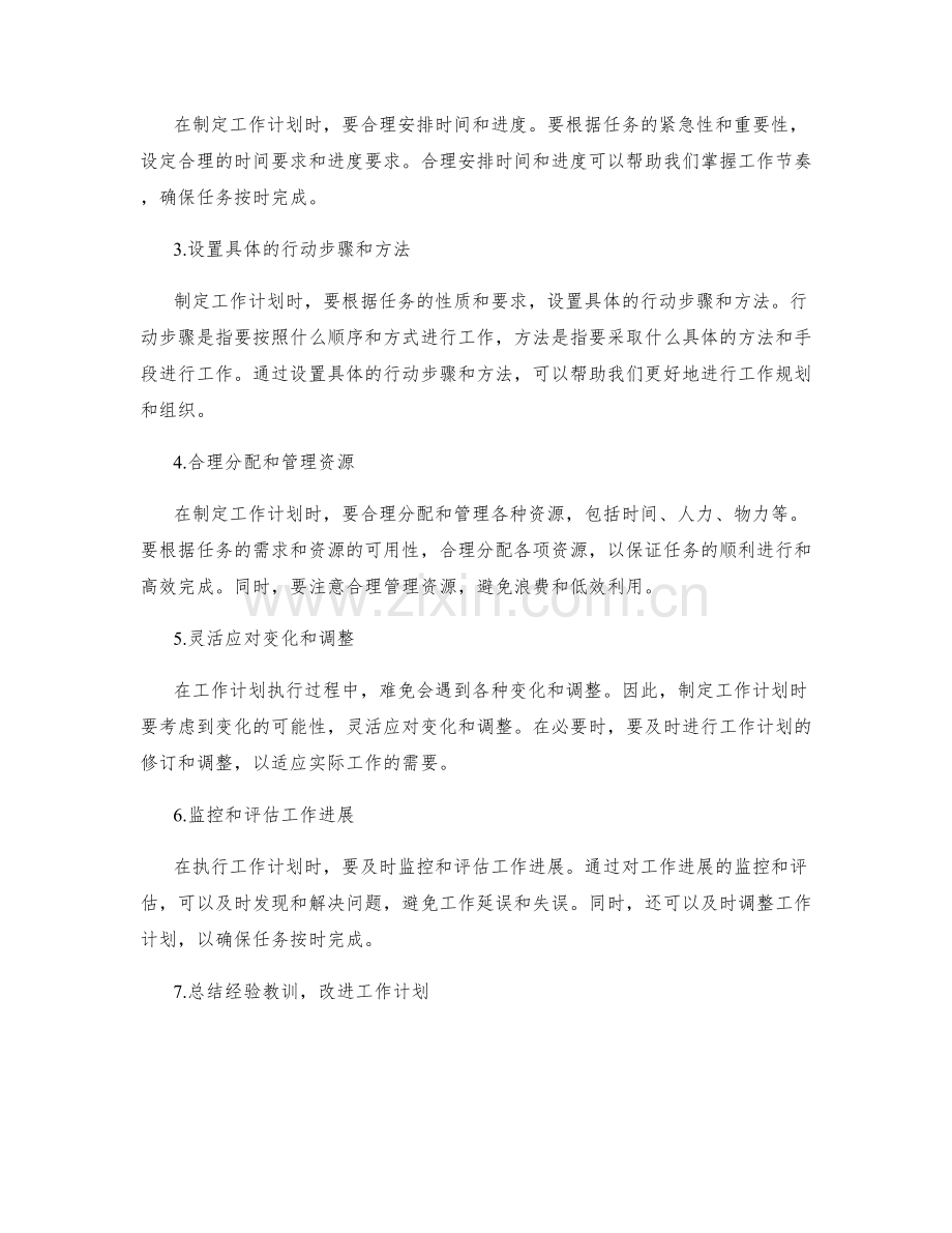 工作计划的重要性及制定工作计划的要点和原则.docx_第2页