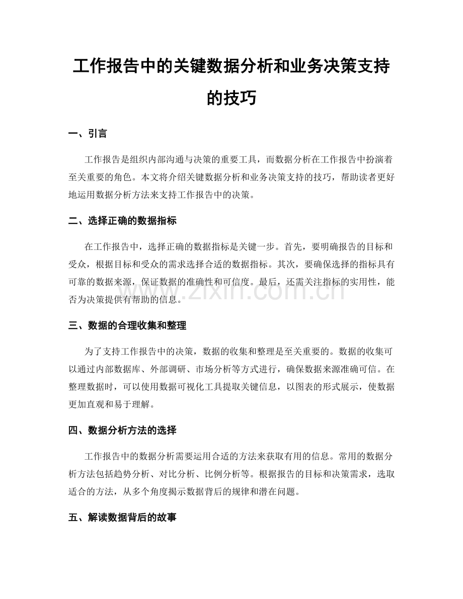 工作报告中的关键数据分析和业务决策支持的技巧.docx_第1页