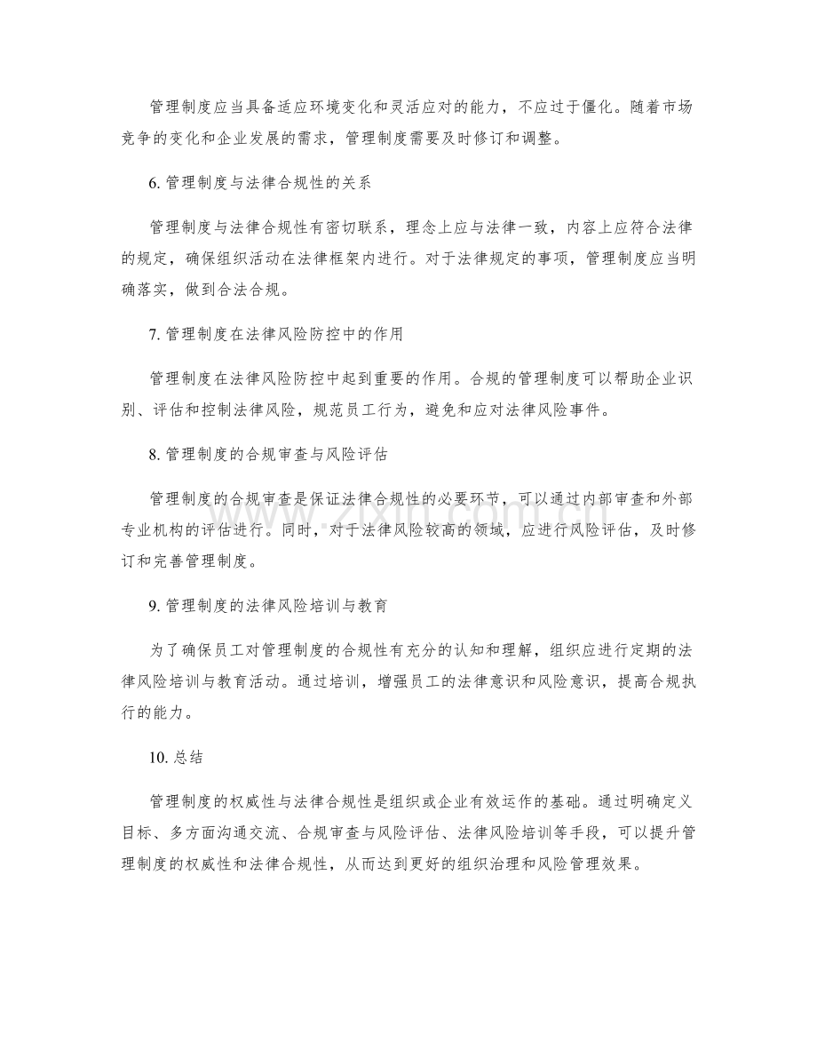 管理制度的权威性与法律合规性.docx_第2页