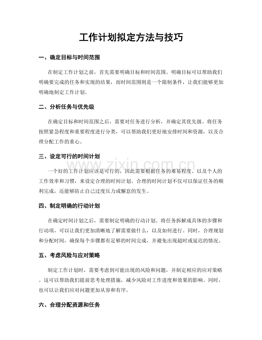 工作计划拟定方法与技巧.docx_第1页