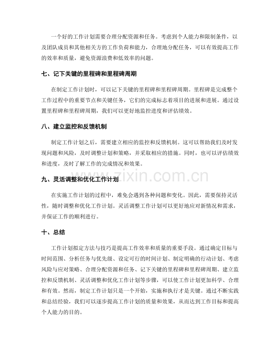 工作计划拟定方法与技巧.docx_第2页