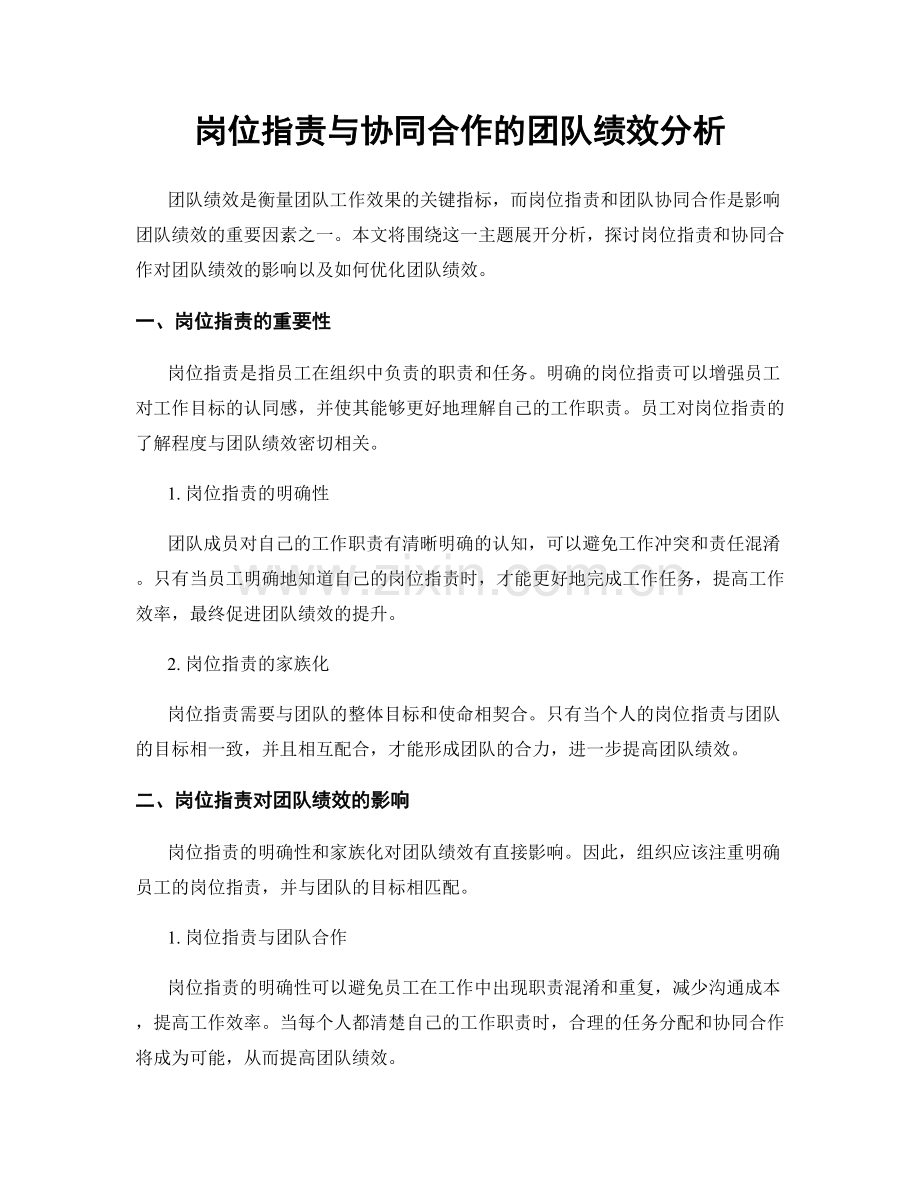 岗位职责与协同合作的团队绩效分析.docx_第1页