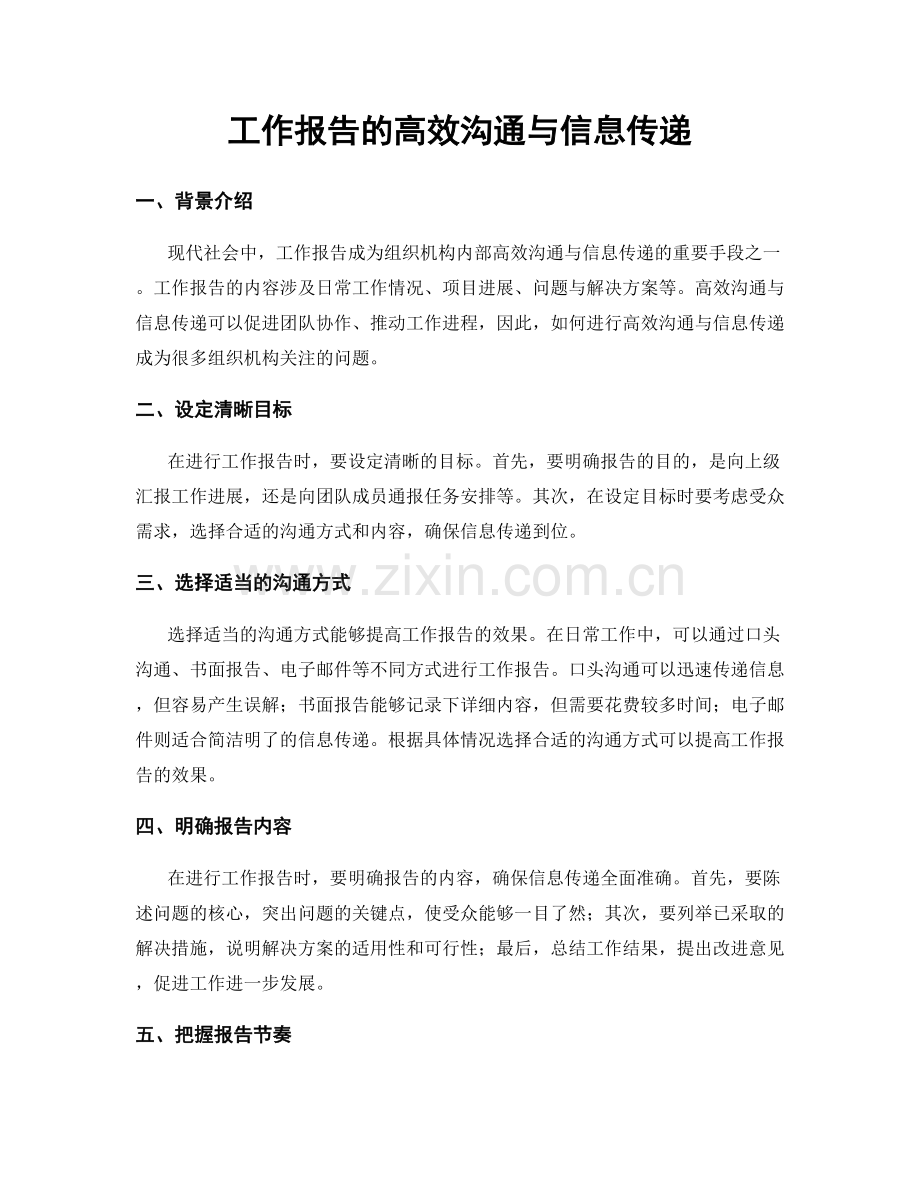 工作报告的高效沟通与信息传递.docx_第1页