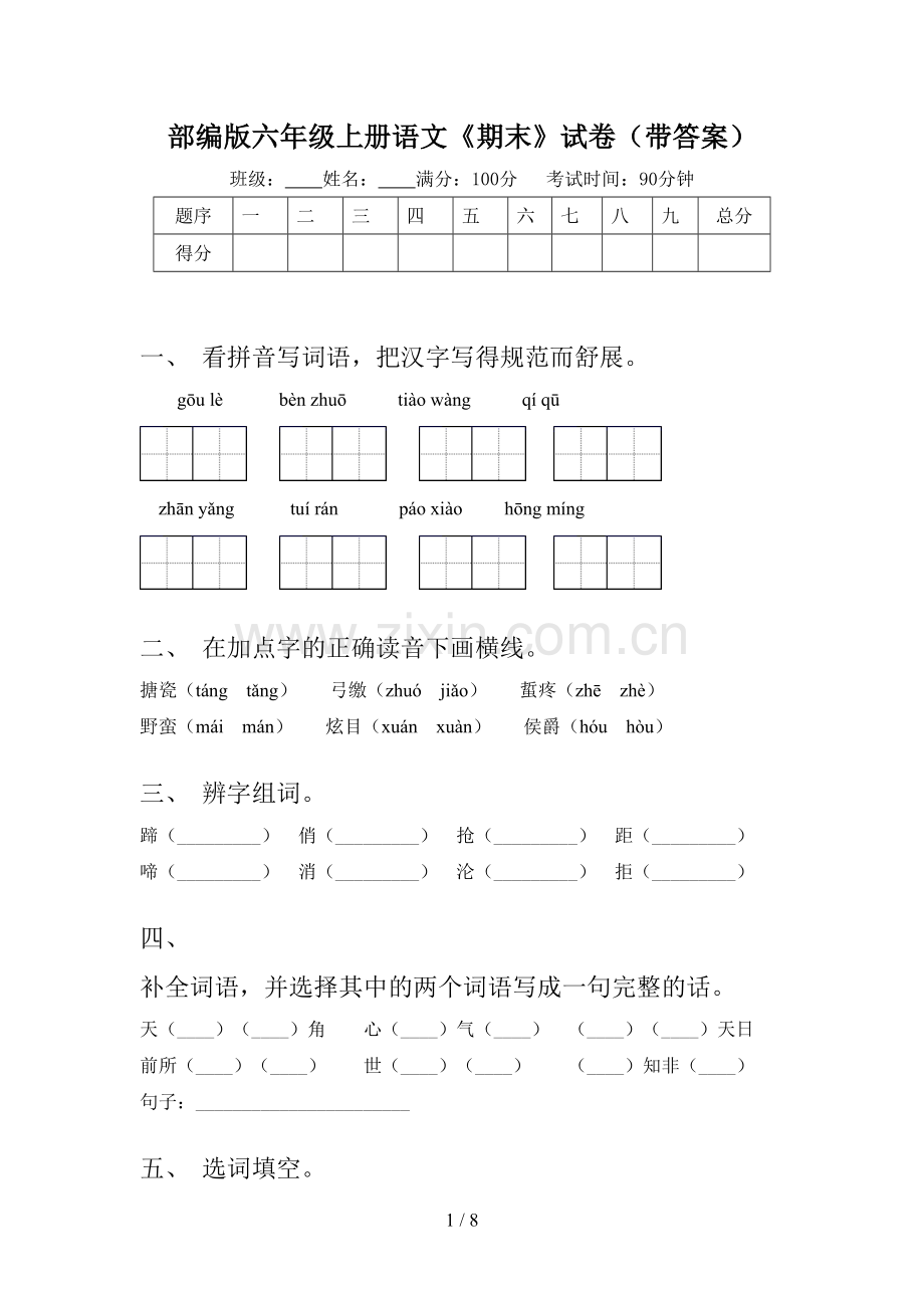 部编版六年级上册语文《期末》试卷(带答案).doc_第1页