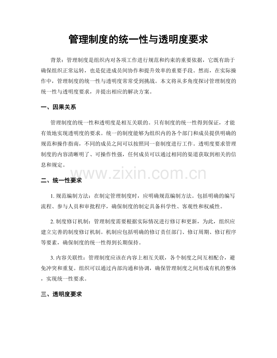 管理制度的统一性与透明度要求.docx_第1页