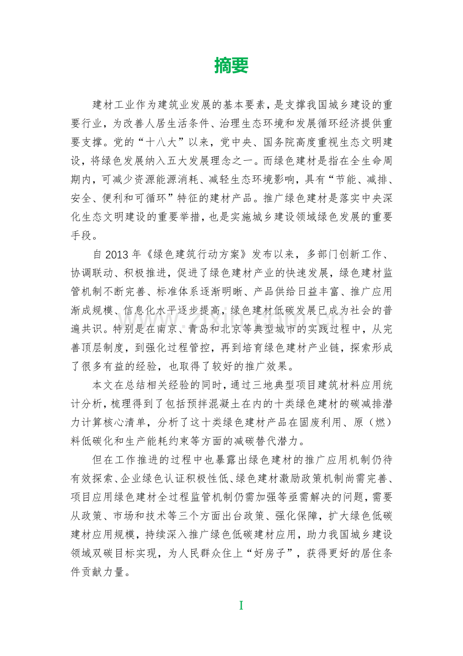 中国建筑节能协会：中国城市绿色低碳建材应用现状评估报告.pdf_第2页