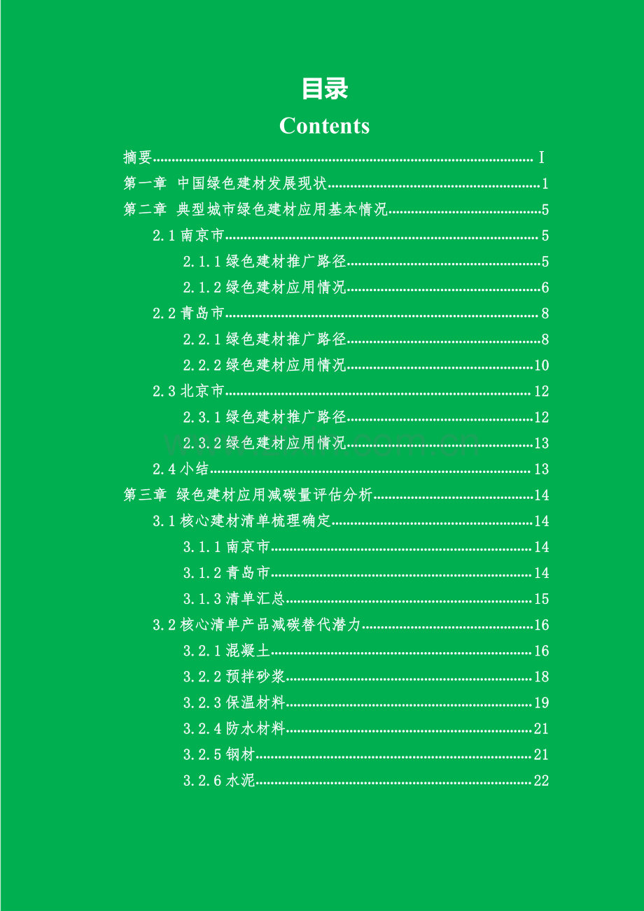 中国建筑节能协会：中国城市绿色低碳建材应用现状评估报告.pdf_第3页