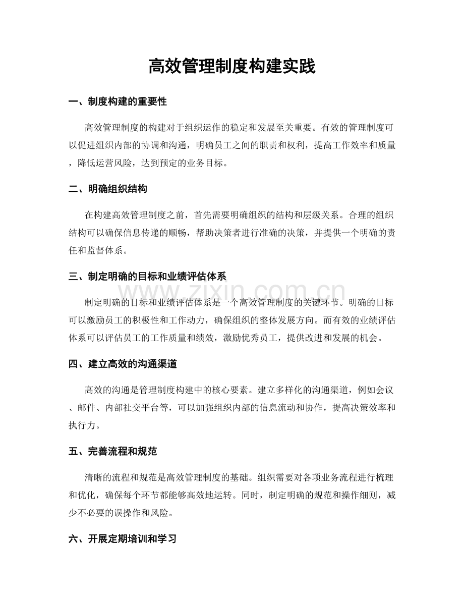 高效管理制度构建实践.docx_第1页