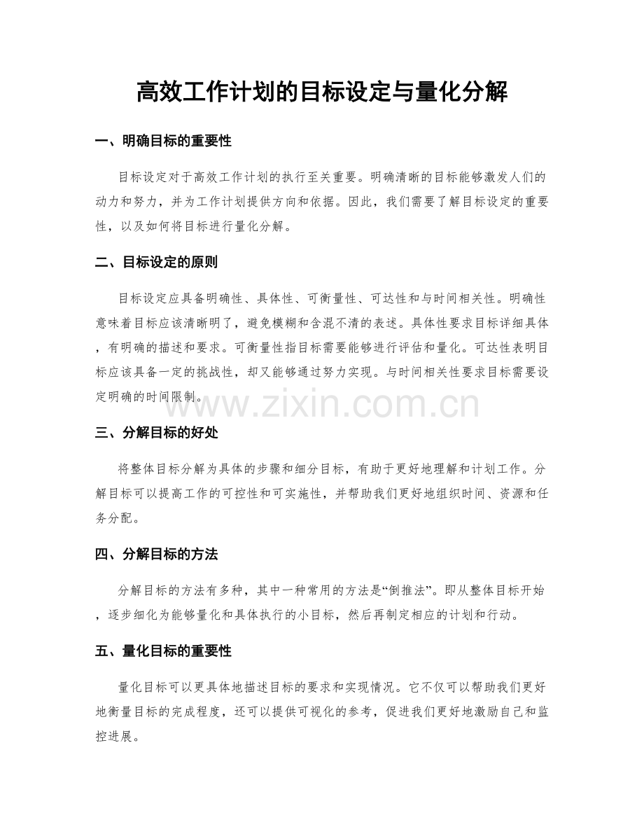 高效工作计划的目标设定与量化分解.docx_第1页