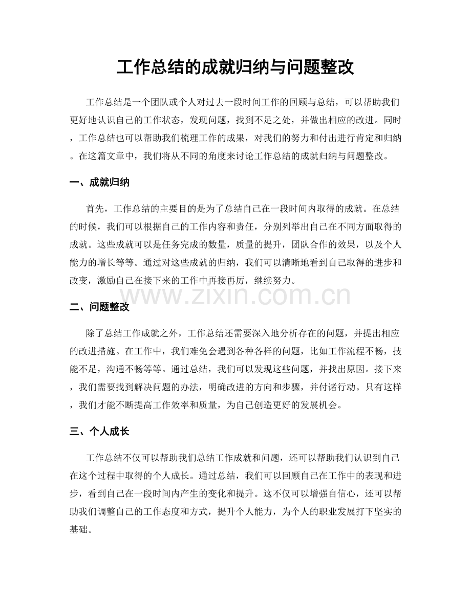 工作总结的成就归纳与问题整改.docx_第1页