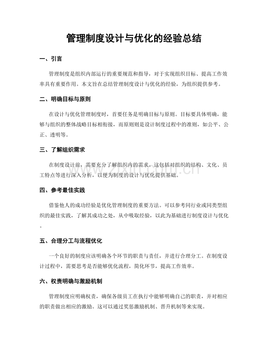 管理制度设计与优化的经验总结.docx_第1页