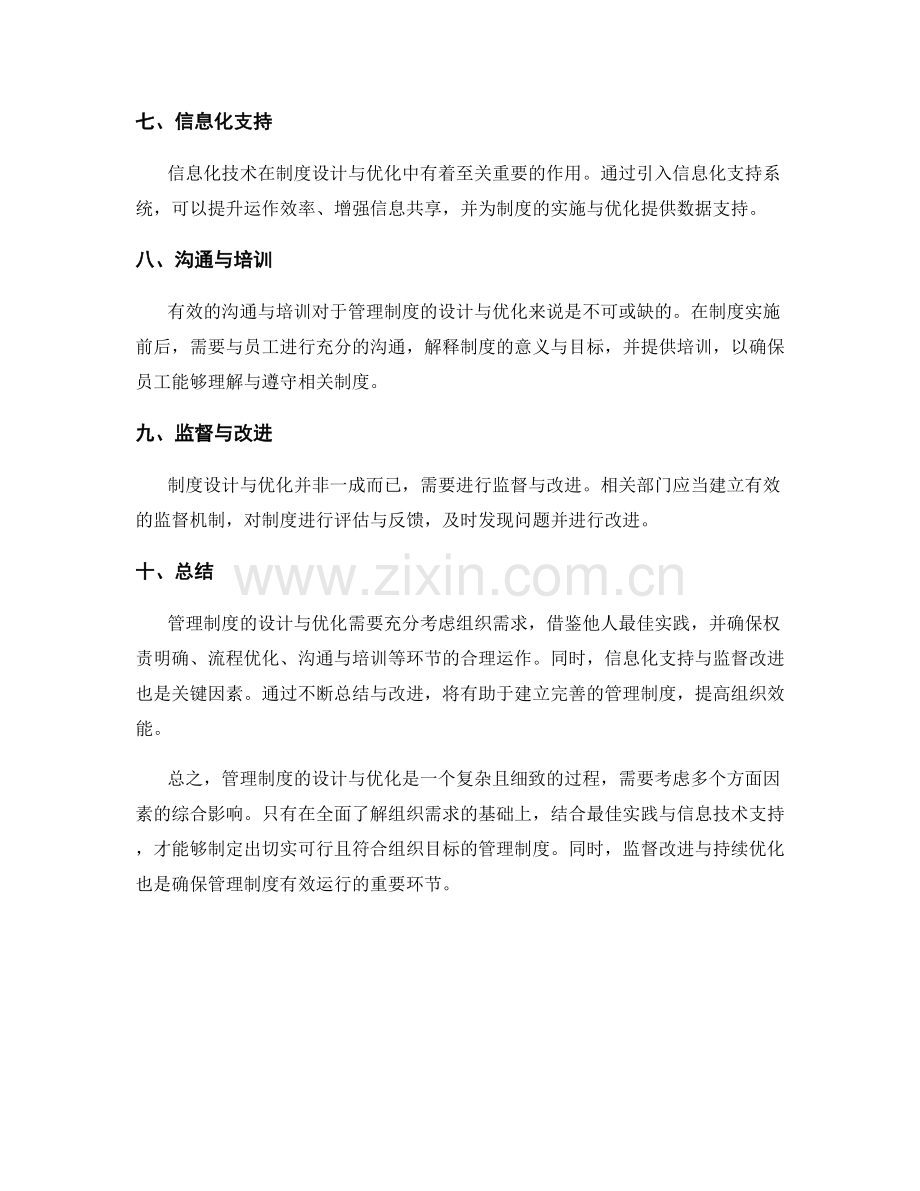 管理制度设计与优化的经验总结.docx_第2页