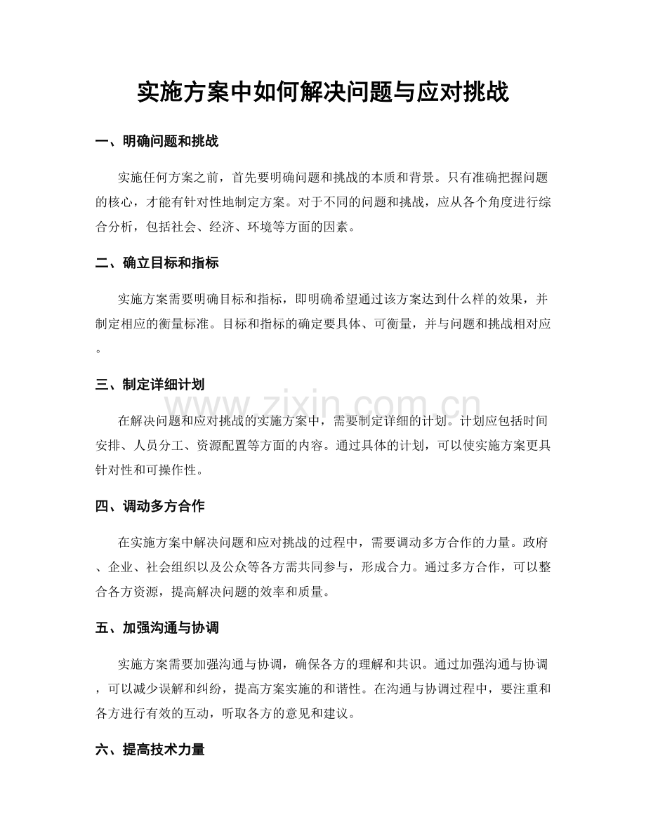 实施方案中如何解决问题与应对挑战.docx_第1页