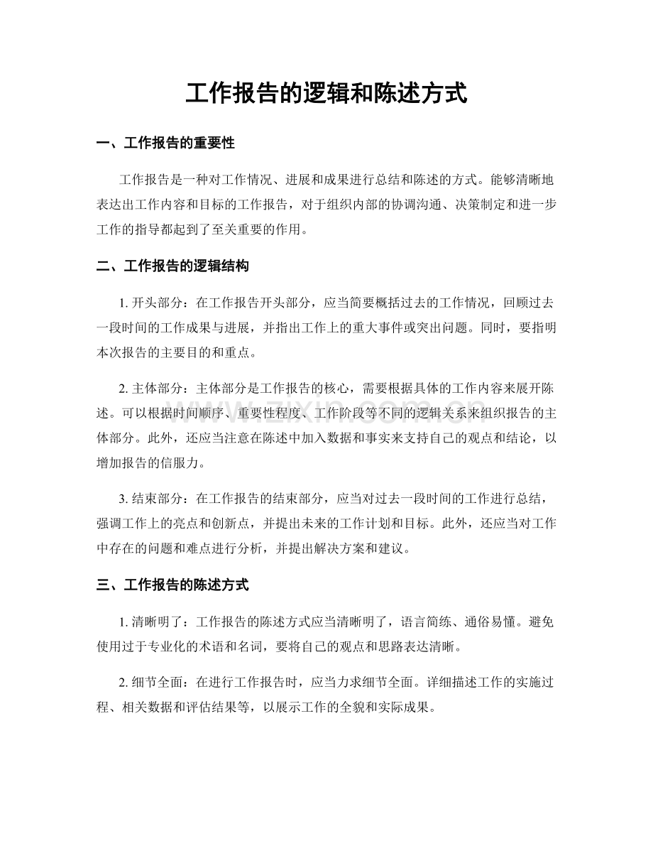 工作报告的逻辑和陈述方式.docx_第1页