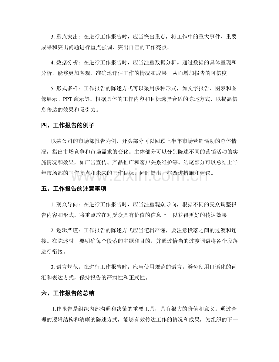 工作报告的逻辑和陈述方式.docx_第2页