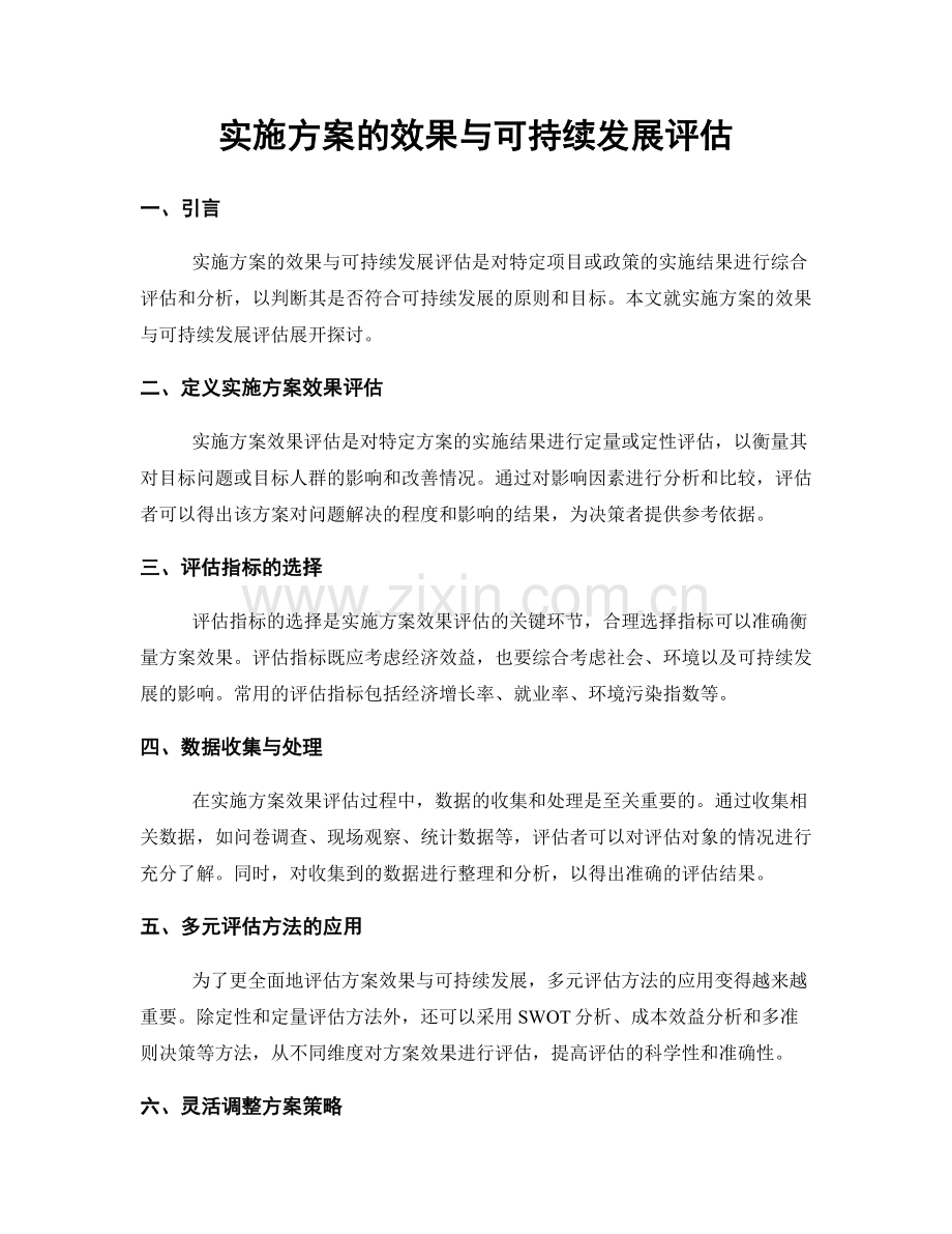 实施方案的效果与可持续发展评估.docx_第1页