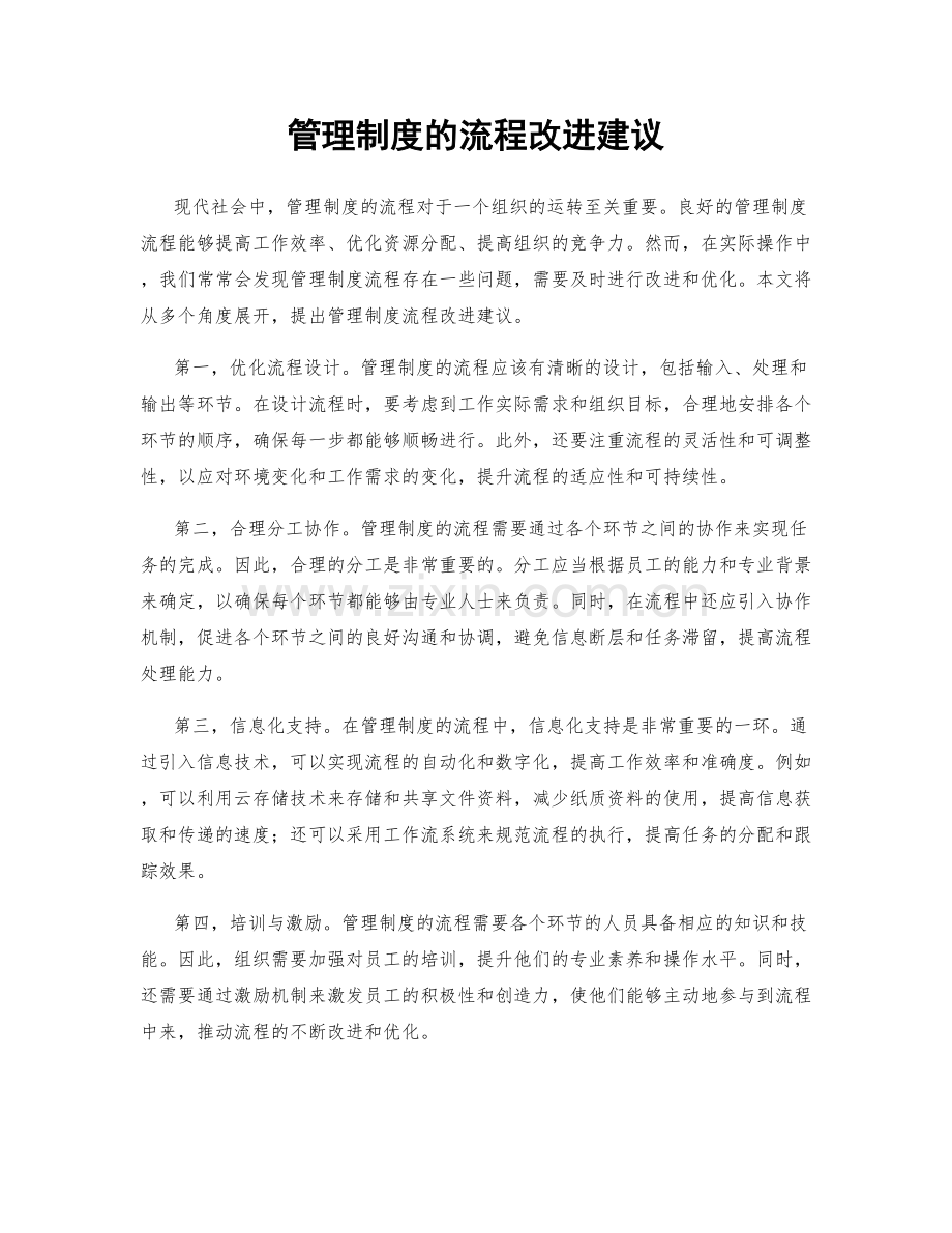 管理制度的流程改进建议.docx_第1页