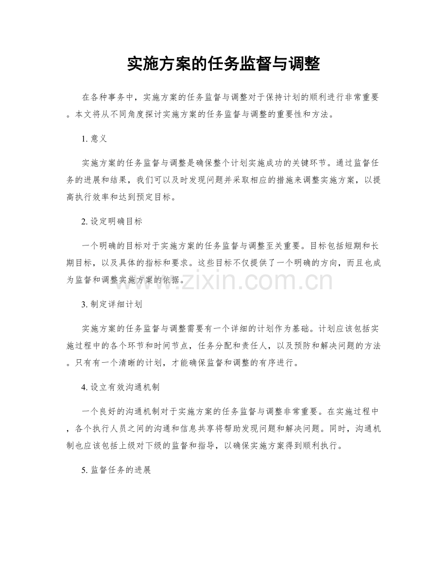 实施方案的任务监督与调整.docx_第1页