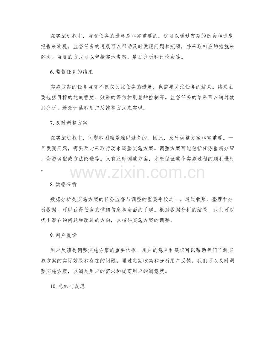 实施方案的任务监督与调整.docx_第2页